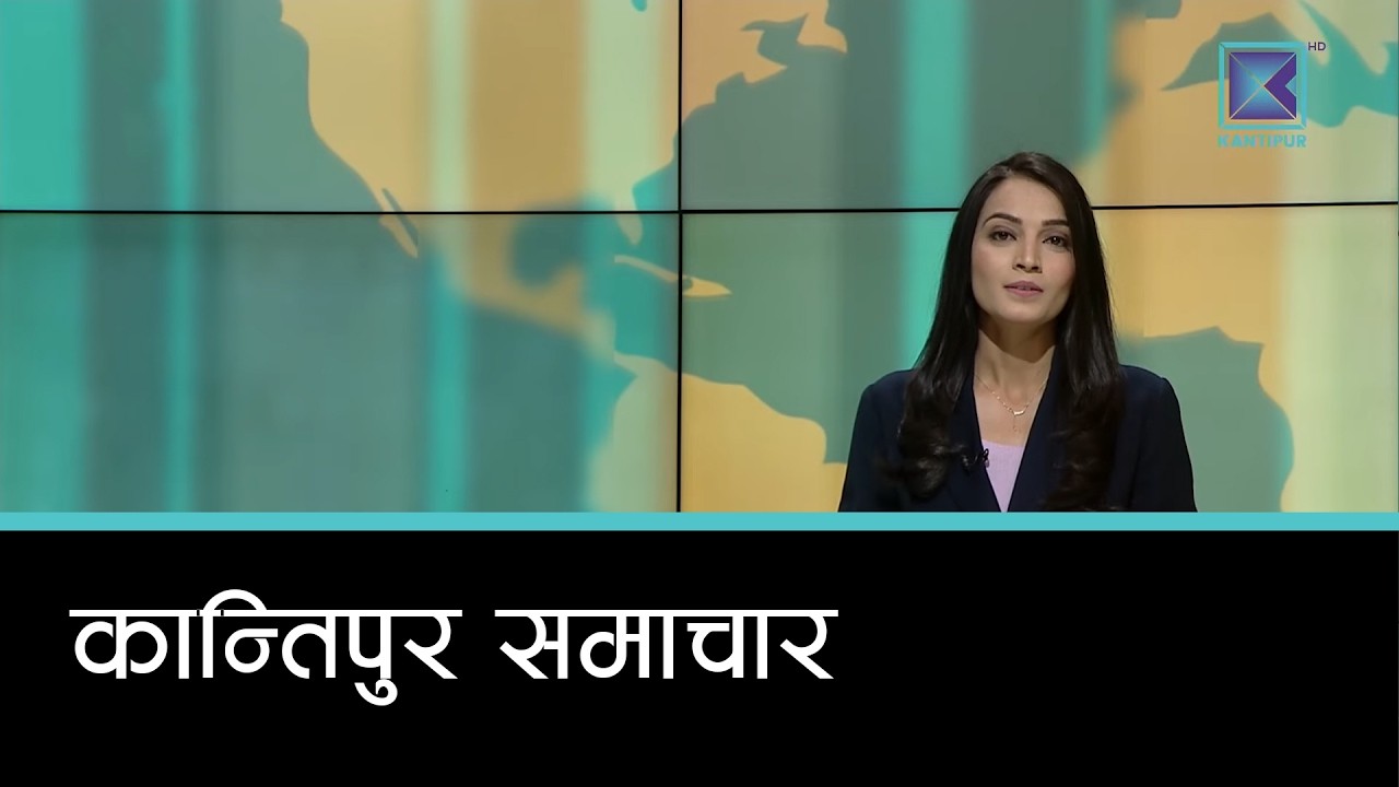 Kantipur Samachar | कान्तिपुर समाचार, २२ चैत्र २०८२