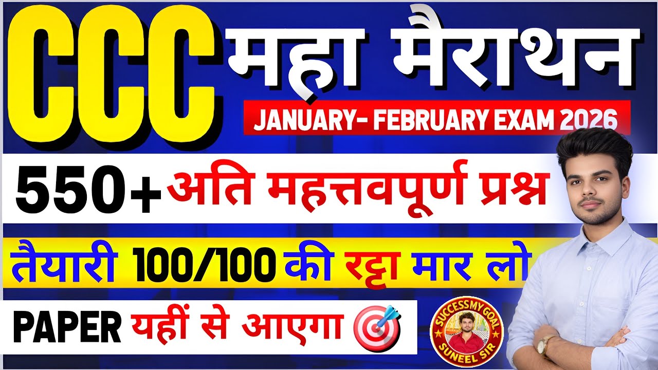 CCC Marathon Jan / Feb 2025 💥 | CCC Marathon Classes   | CC 550+ Important Questions | CCC Complete