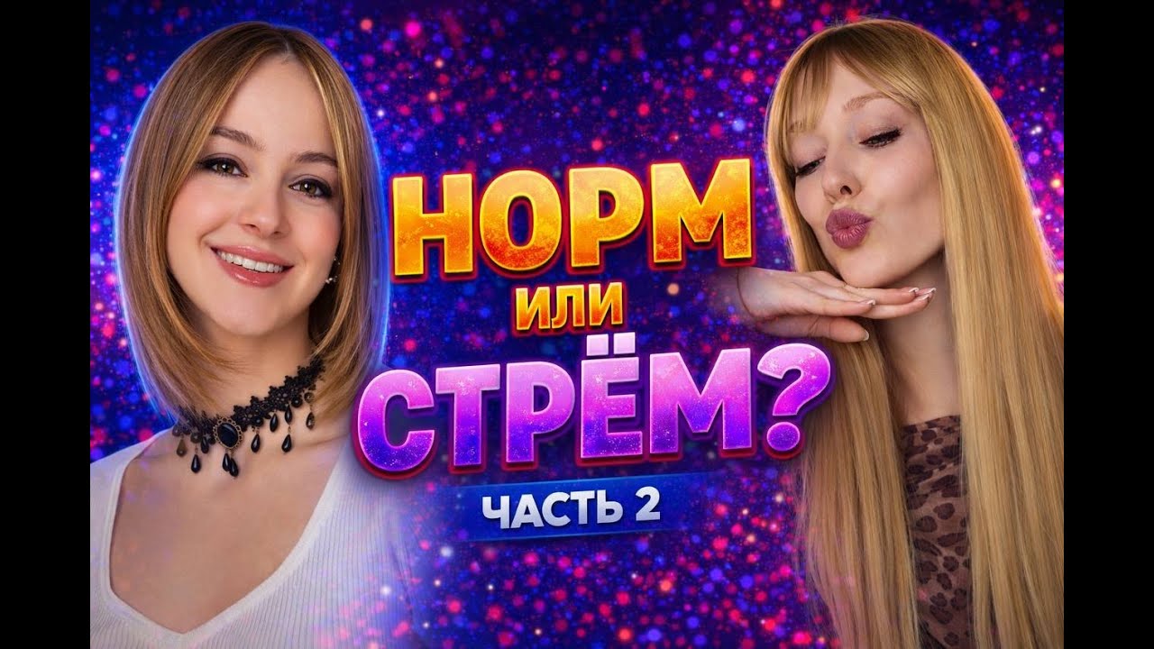 Pазговор двух подруг о жизни, о том, что норм и что стрём. Часть 2. Просто смех и лёгкое настроение.