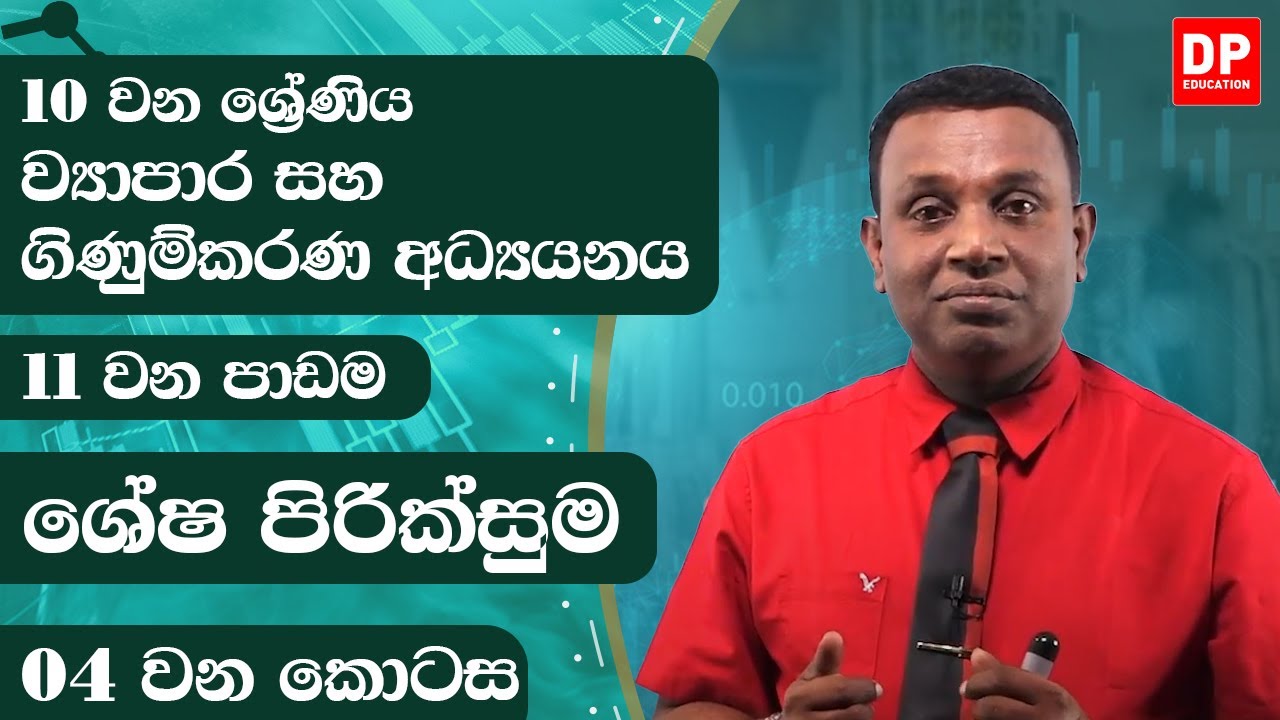 11 වන පාඩම | ශේෂ පිරික්සුම  - 4 වන කොටස | ව්&zwj;යාපාර සහ ගිණුම්කරණ අධ්&zwj;යයනය | Grade 10 business Unit 11