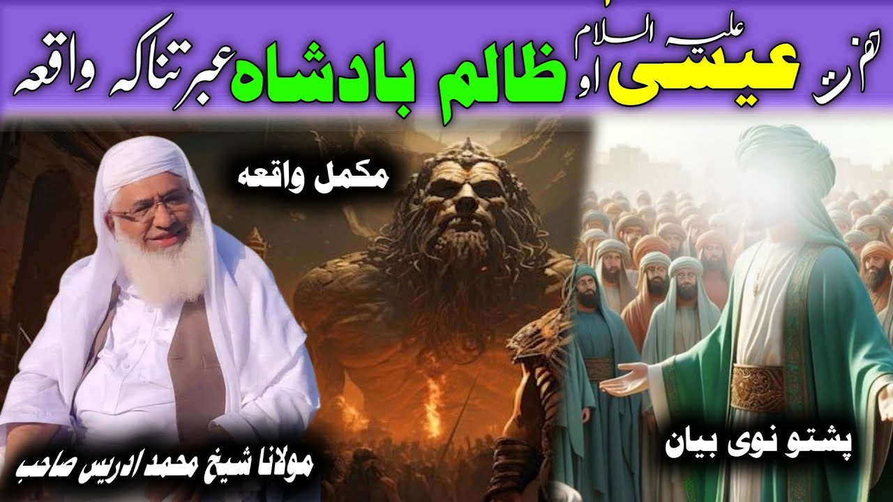 Hazrat Essa Aw Zalim Badshah Waqia / Molana Idres Saib Pushto Bayan / حضرت عیسیٰ ع ظالم بادشاہ قصہ