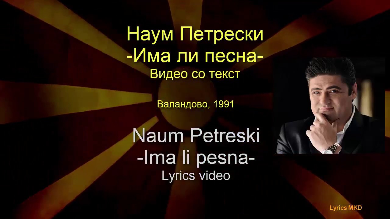Naum Petreski -Ima li pesna (lyrics video) / Наум Петрески -Има ли песна (текст)
