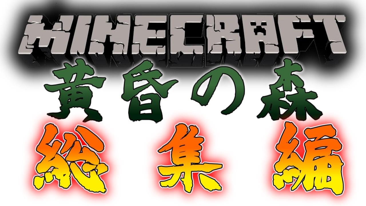 【ゆっくり実況】黄昏の森攻略！総集編！【マインクラフト】