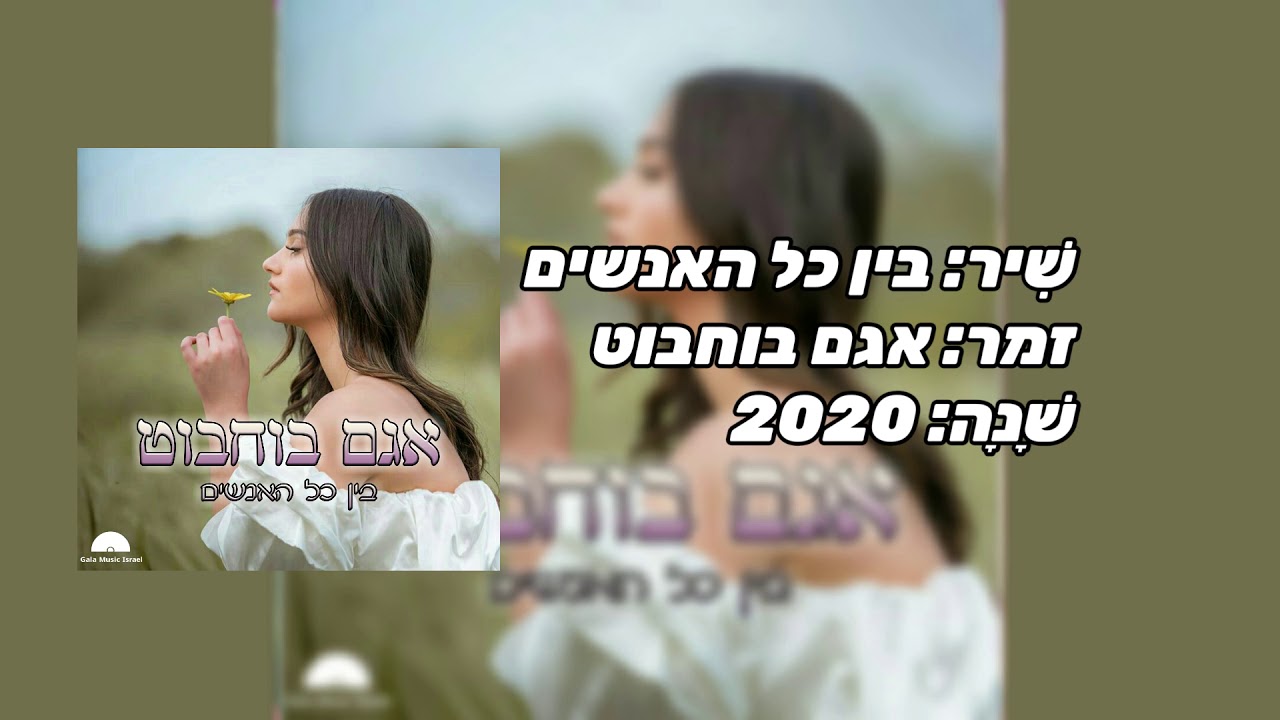 בין כל האנשים - אגם בוחבוט
