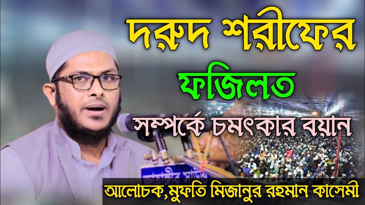 হুবহু মুস্তাকুন্নবীর সাহেবের মতো দরুদ শরীফের ফজিলত সম্পর্কে আলোচনা মুফতি মিজানুর রহমান কাসেমী সাহেব