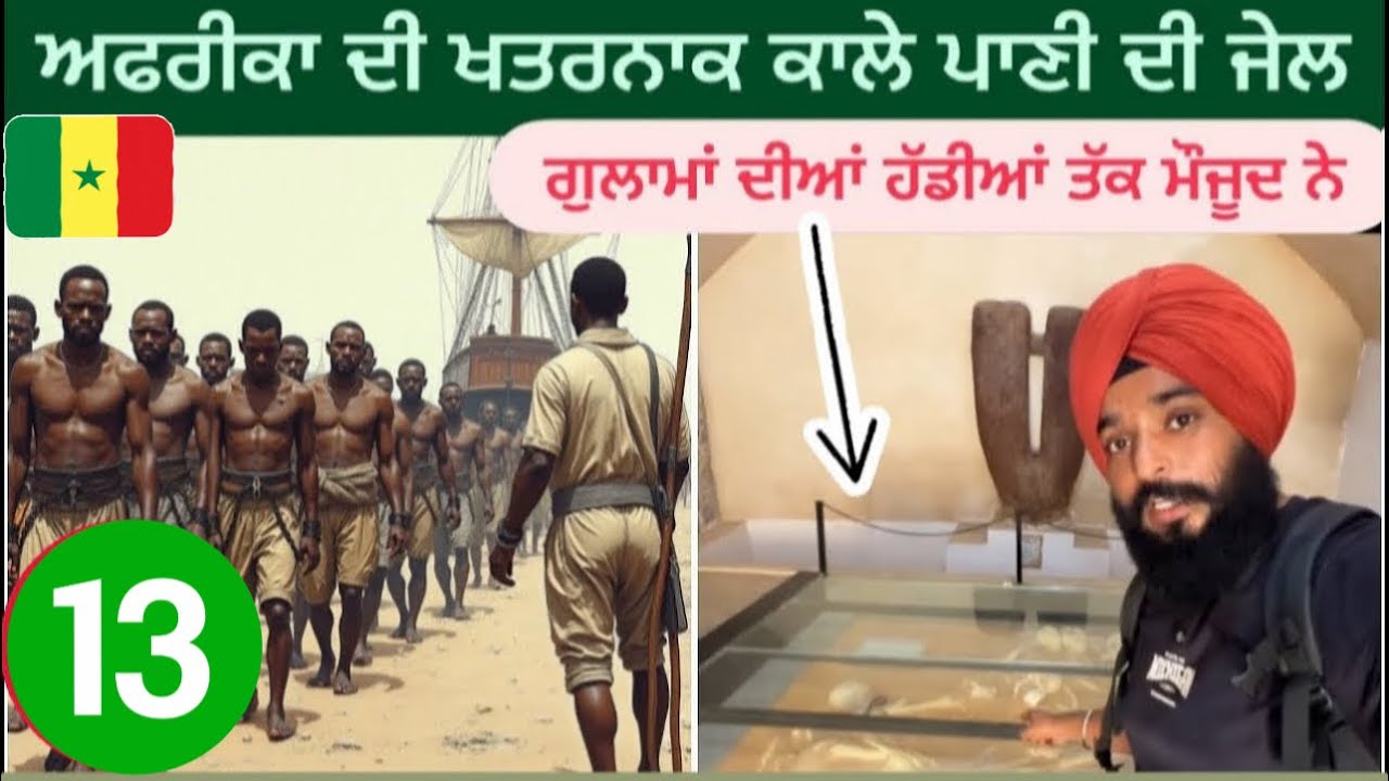 ਅਫਰੀਕਾ ਦੀ ਇਸ ਜਗ੍ਹਾ ਤੇ ਰੱਖੇ ਸੀ ਕਰੋੜਾਂ ਦੀ ਗਿਣਤੀ ‘ਚ ਗੁਲਾਮ || GOREE ISLAND DAKAR SENEGAL 🇸🇳 || AFRICA