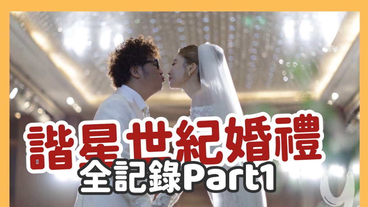 諧星世紀大婚！笑點淚點通通都有！