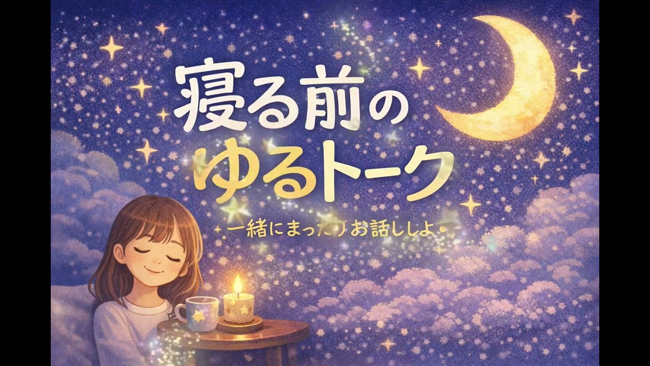 【眠れない夜に…】【安眠雑談】【作業用BGM】