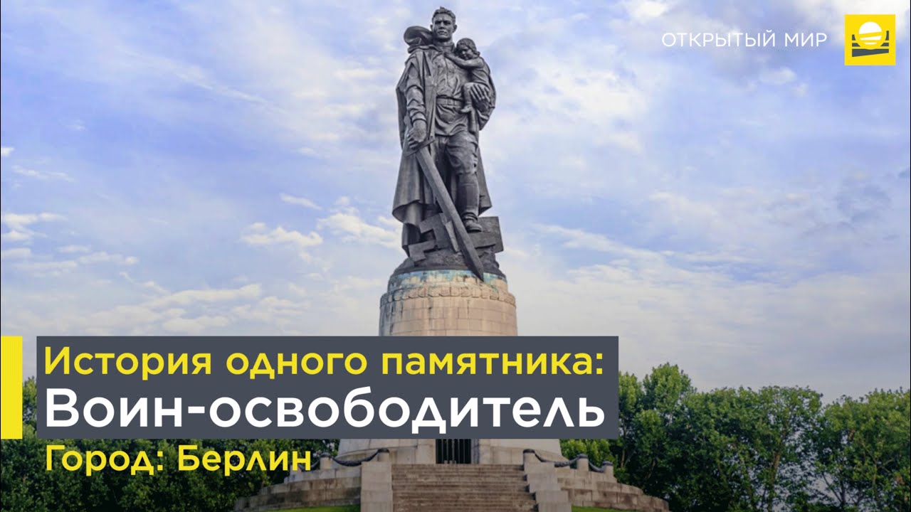 История одного памятника: Воин-освободитель  | 12+