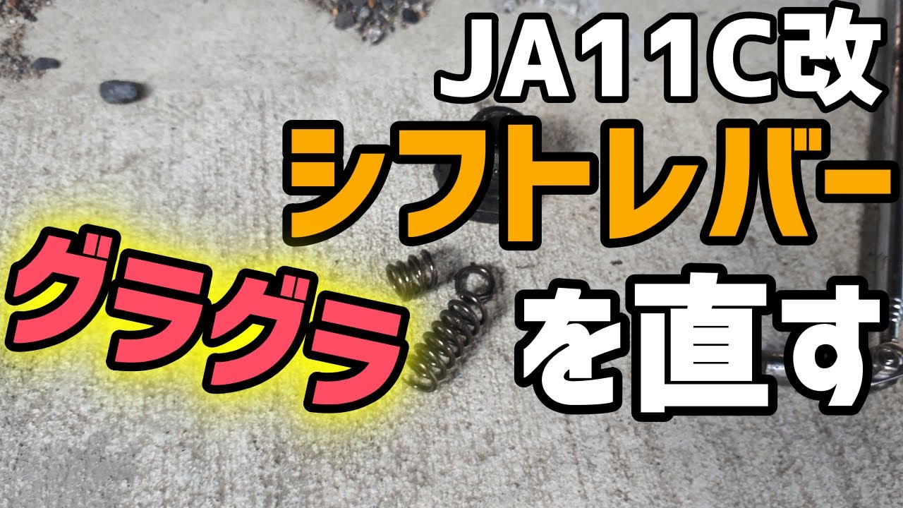 【JA11C改】シフトレバーリペアキットで交換