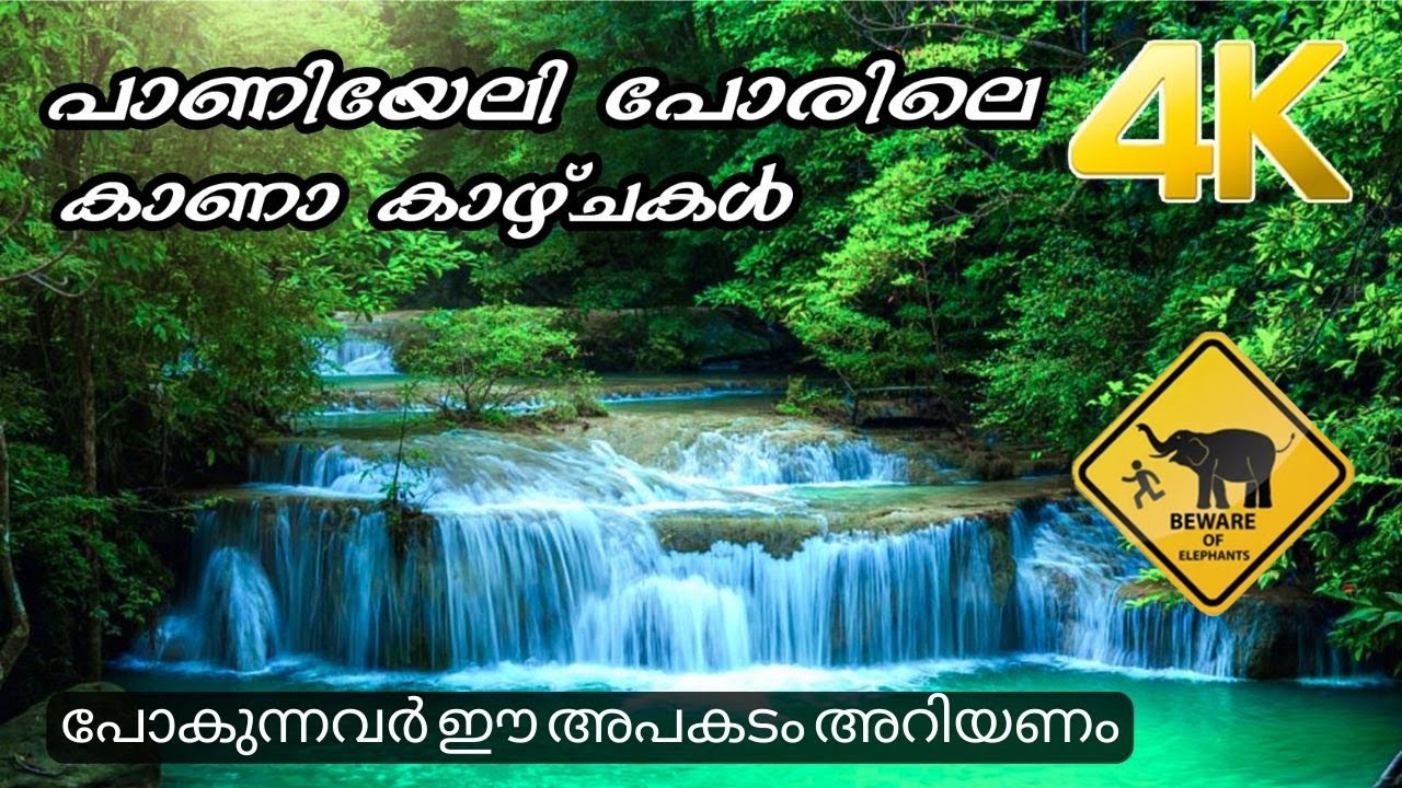 Panieli Poru!!! 4K. പോകുന്നവർ ഈ അപകടം അറിയണം