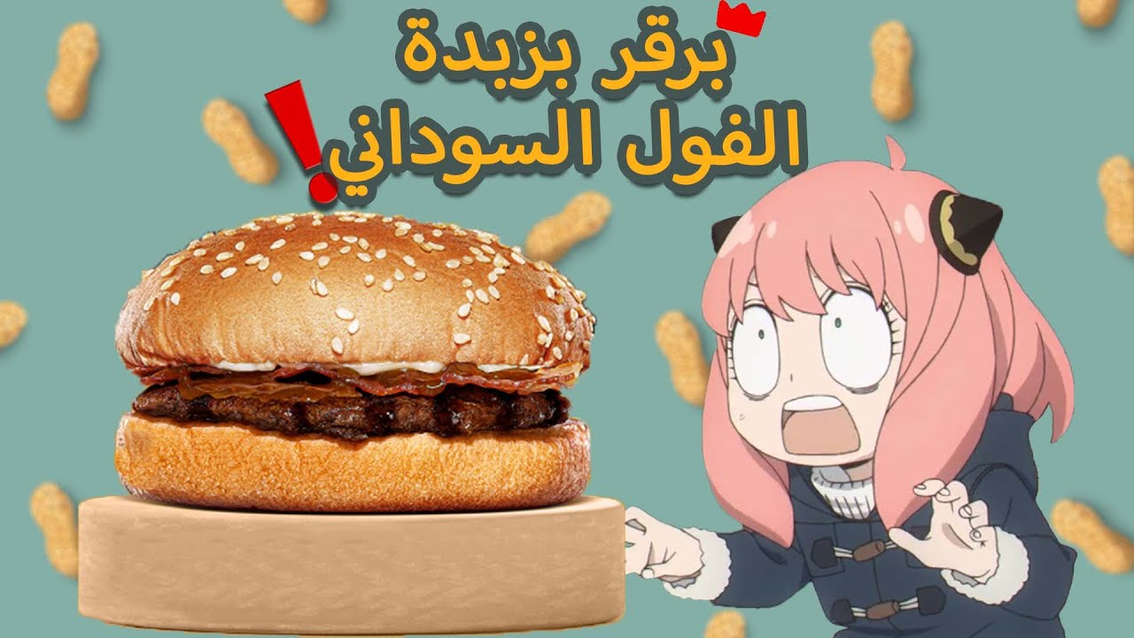 برقر سباي اكس فاميلي | Spy x Family Burger