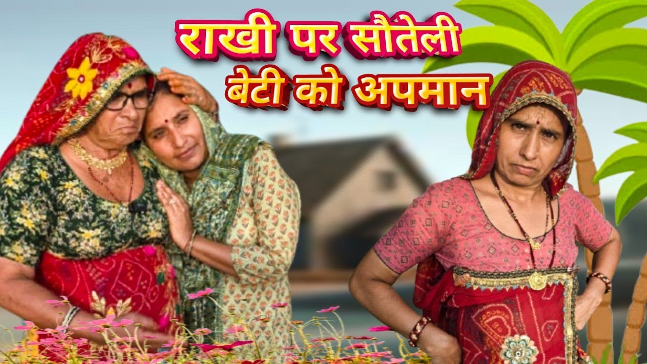 राखी पर सौतेली बेटी को हुयो अपमान 😌😐।। Bimla choudhary hits 🥰🥰।। राखी स्पेशल कॉमेडी चैनल।।