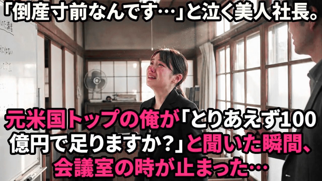 【スカッと】米国トップの俺が日本の田舎企業へ。社長「赤字で…」俺「目標は100億ですか？」→本気を出した結果、社員全員が腰を抜かす展開に…【感動する話】