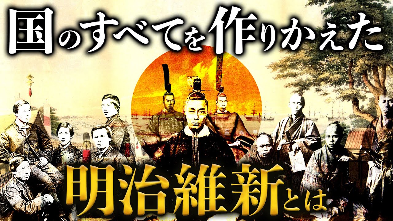 【明治維新】今の日本はここからはじまった&hellip;欧米の脅威にさらされた日本人が選んだ道