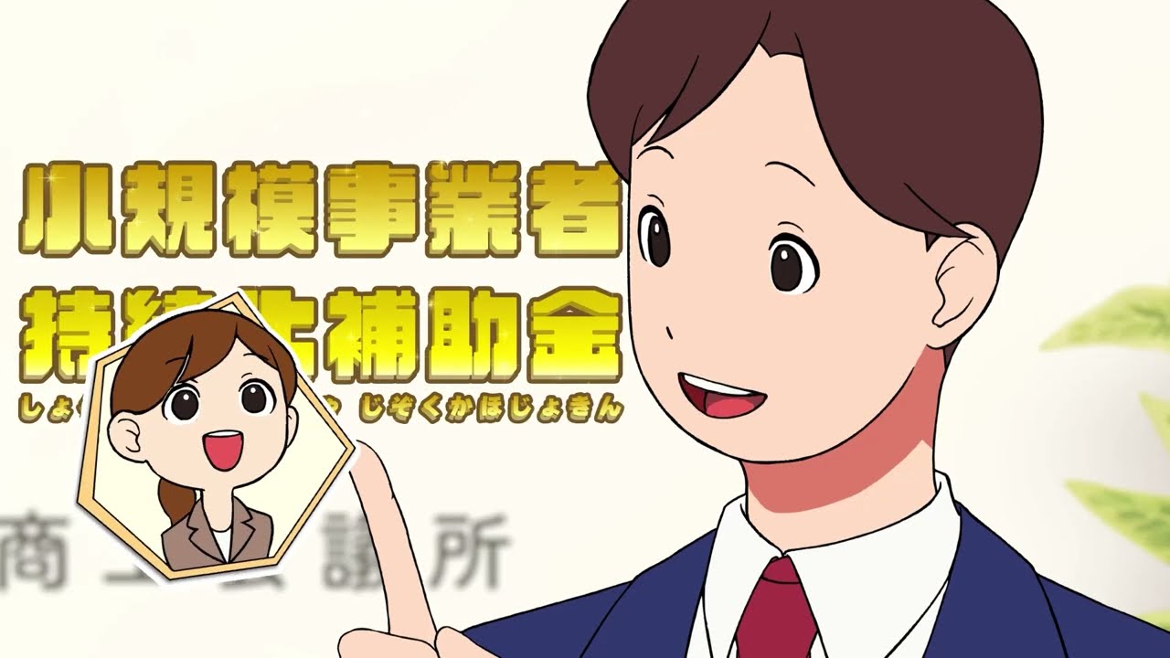 【小規模事業者持続化補助金の申請をお考えの事業者さまへ】まずはこの動画をご覧ください！