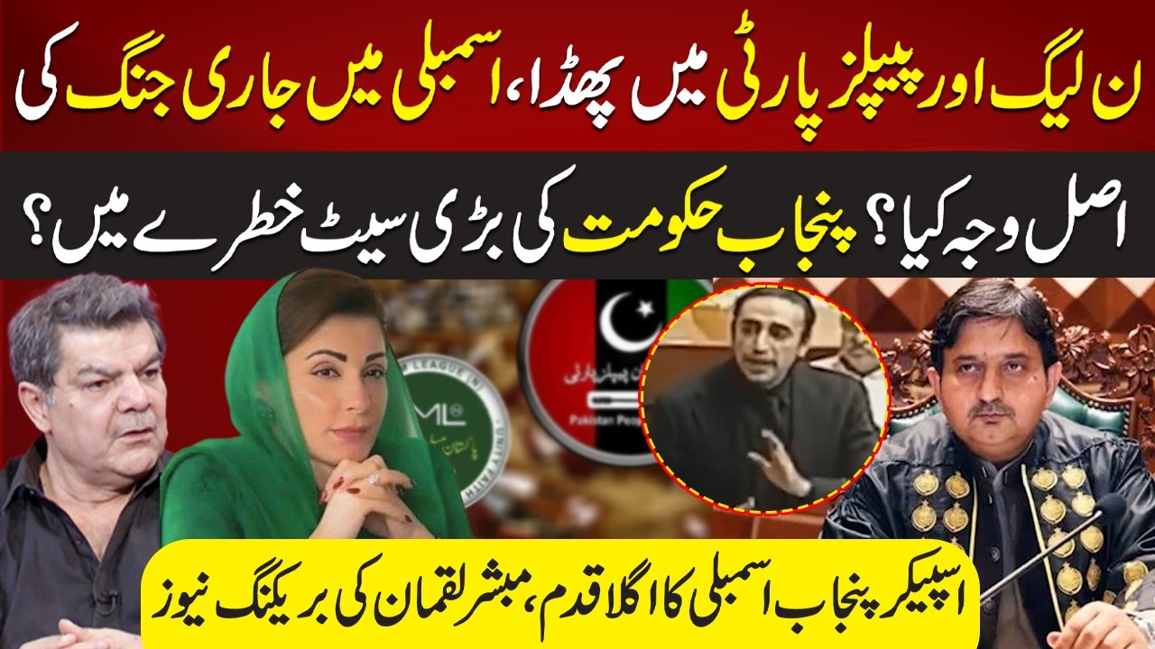 PMLN VS PPP Clash in Assembly | Why PPP Angry to Punjab Govt? |Mubasher Lucman Breaking News |RNN TV