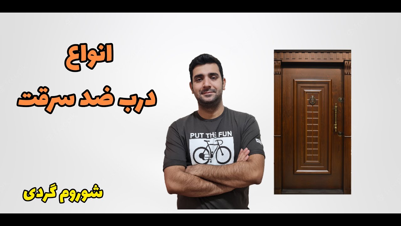 معرفی انواع درب ضد سرقت