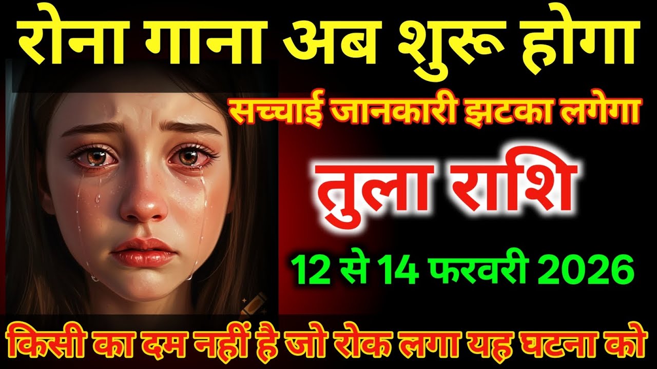 तुला राशि वालों 12 से 14 फरवरी अब रोना गाना शुरू होगा बहुत बड़ा झटका लगेगा/#tularashi 