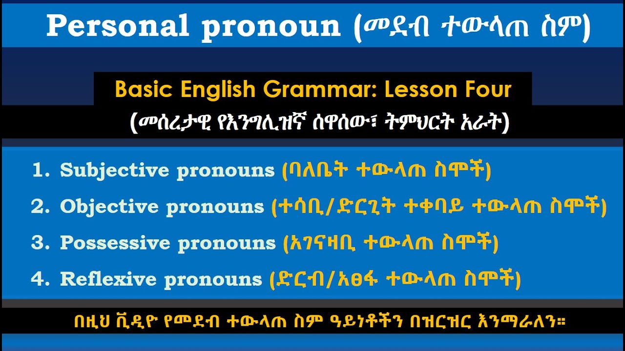 Parts of Personal Pronouns (የመደብ ተውላጠ ስም ክፍሎች)  መሰረታዊ የእንግሊዝኛ ሰዋሰው፣ ትምህርት አራት) Tmhrt