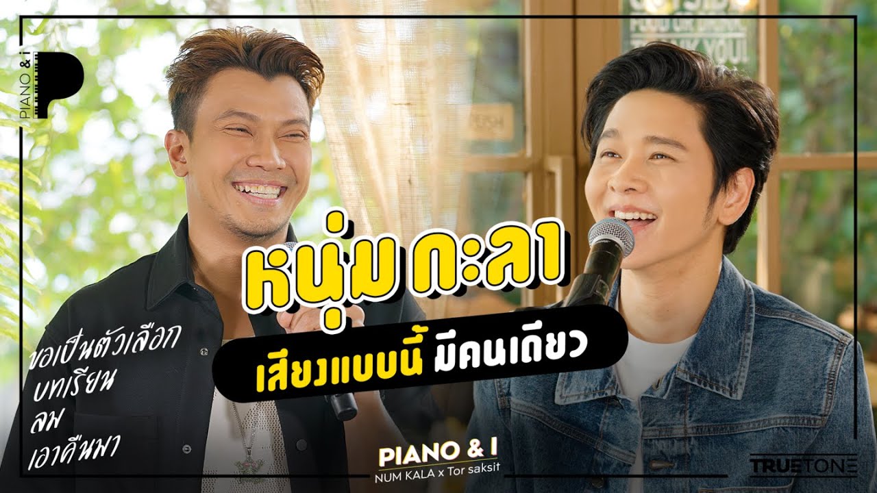 Num KALA เสียงแบบนี้มีคนเดียว | Piano & i EP.38