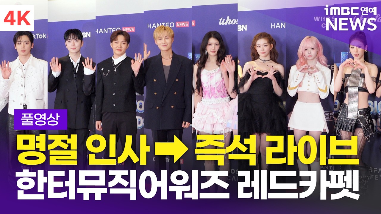 [FULL] 이찬원-윙-황가람-하츠투하츠 외, 33주년 한터뮤직어워즈 2025 레드카펫 풀영상