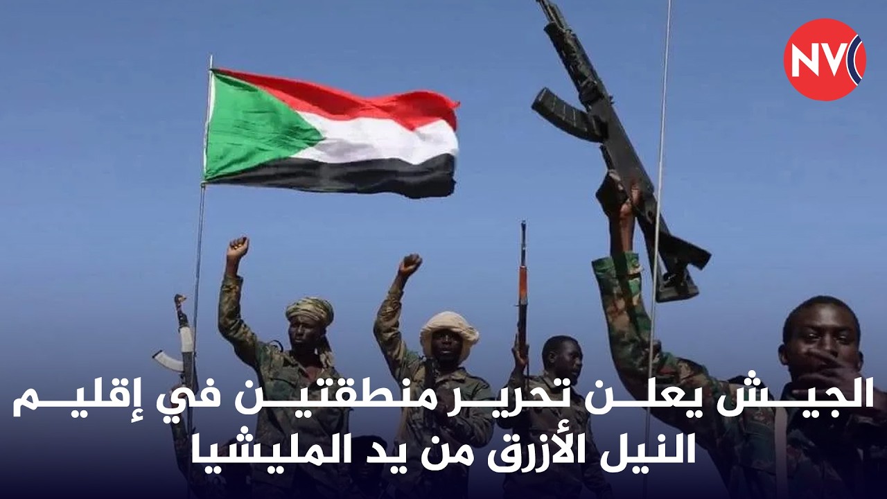 الجيش يعلن تحرير منطقتين في إقليم النيل الأزرق من يد المليشيا | 2026/3/13