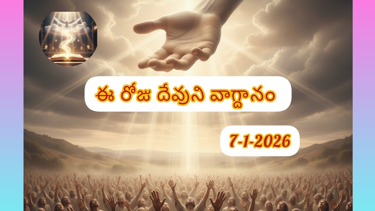 ఈ రోజు దేవుని వాగ్దానం # 7-1-2026#దేవుని హస్తమే మనకు తోడు 