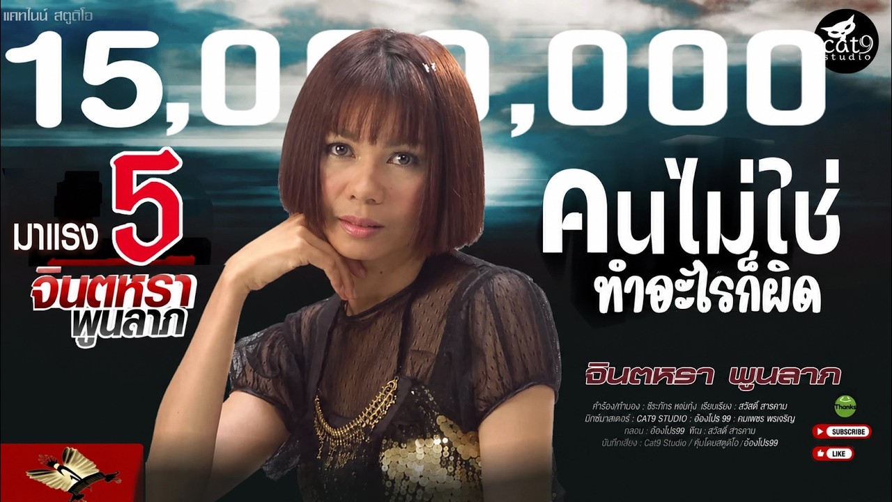 คนไม่ใช่ทำอะไรก็ผิด - จินตหรา พูนลาภ Jintara Poonlarp 【OFFICIAL LYRIC】