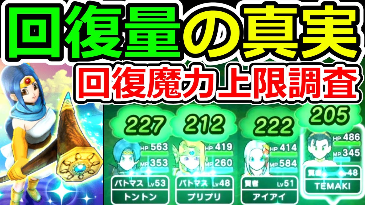 ドラクエウォーク さとりの杖のいやしの波動の回復量調査【DQW実況】