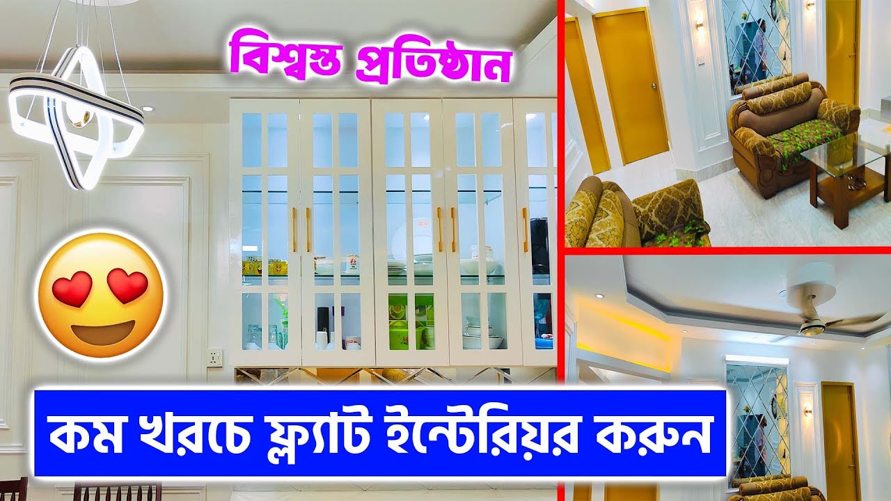 বিশ্বস্ত প্রতিষ্ঠান থেকে কম খরচে ফ্ল্যাট ইন্টেরিয়র করুন || Interior Design In Bangladesh 2024