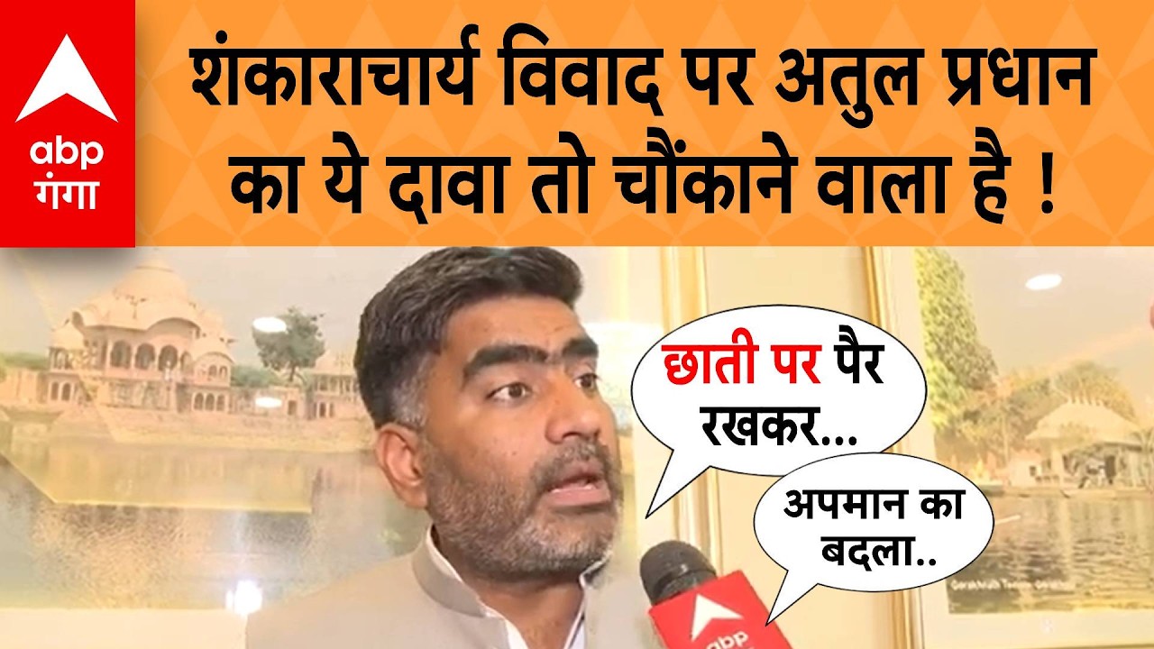 Shankaracharya  विवाद पर Atul Pradhan का ये दावा तो चौंकाने वाला है !