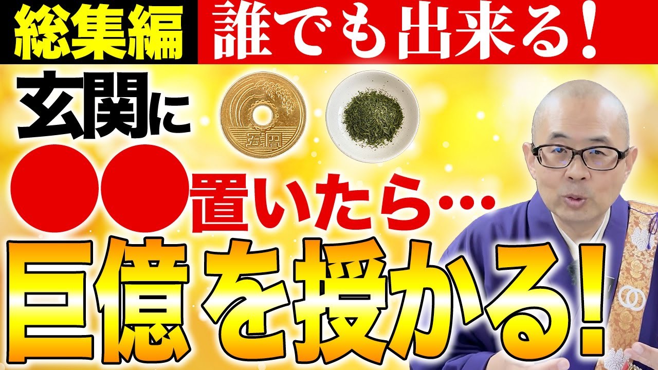 【保存版】玄関に置くと金運が上がるアイテムを紹介！【玄関/金運/５円玉/龍神】