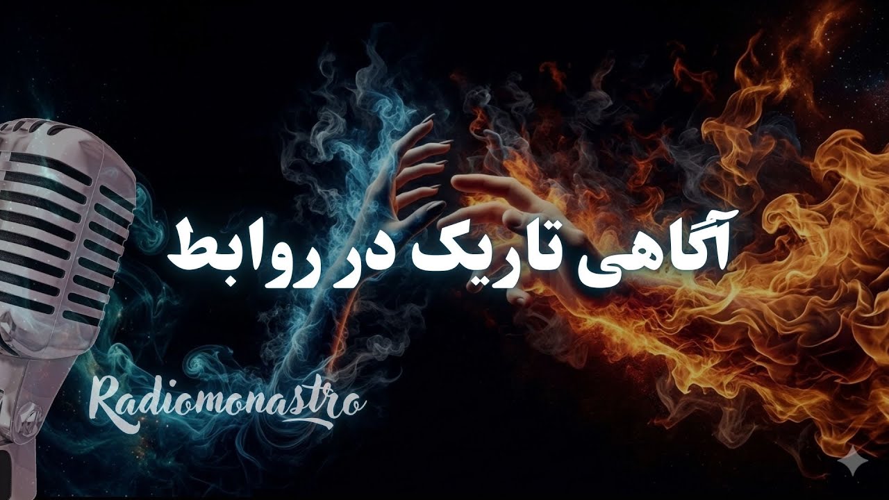 قانون تبادل انرژی / چرا بعضی رابطه‌ها تو را فقیر می‌کنند؟ آگاهی تاریک در روابط