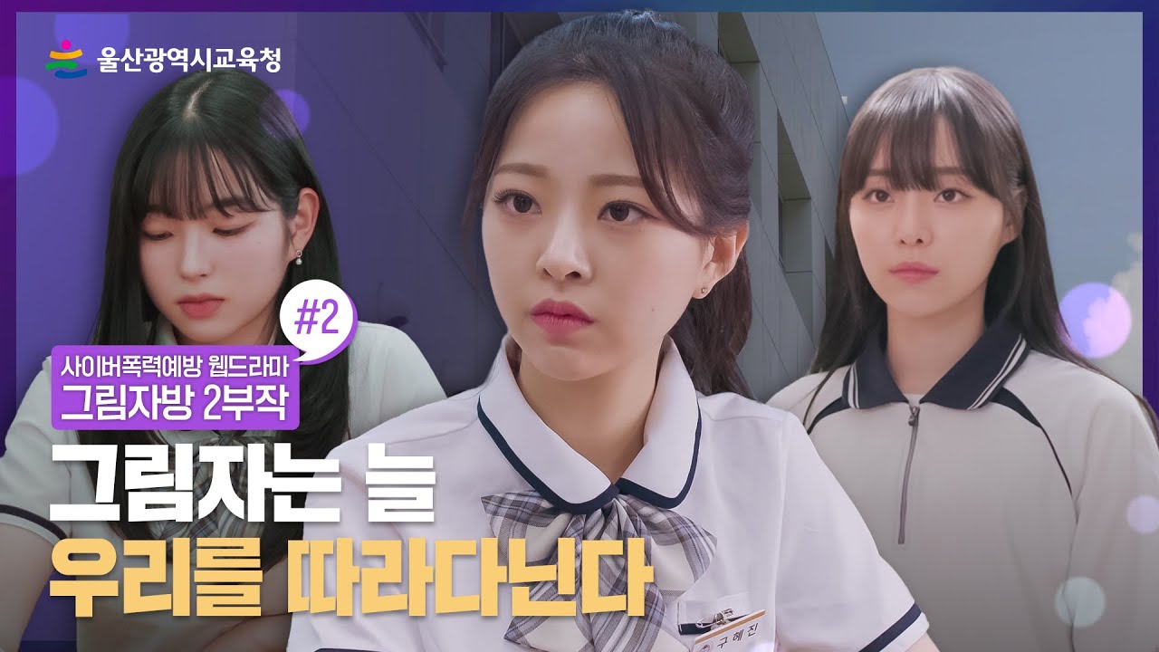 [사이버폭력예방 웹드라마] 그림자방｜2부 '그림자는 늘 우리를 따라다닌다'