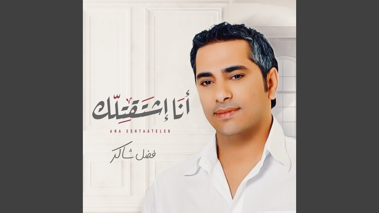Ana Eshtaatelek