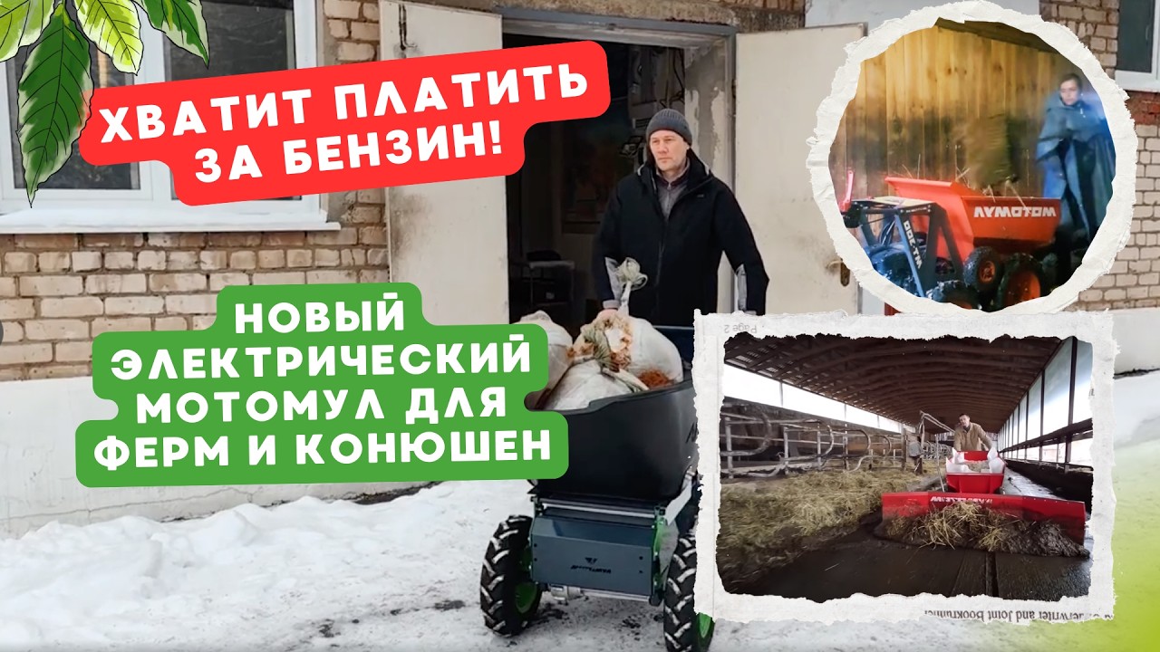 Фермеры переходят на ЭЛЕКТРО! Новый минидумпер МОТОМУЛ 500 кг — альтернатива мини-трактору