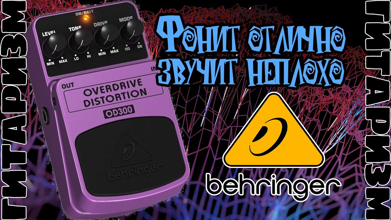 Недорогая универсальная педаль Behringer OD300. Обзор | Гитаризм