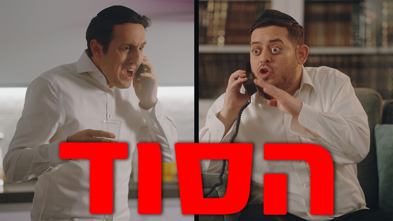 ברדק - הסוד (בשיתוף קרן עם ישראל חי)  | Bardak - The Secret