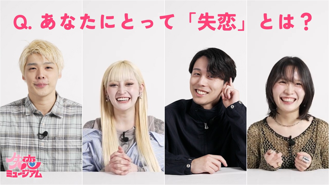 恋リア出身の4人に聞いた「あなたにとって失恋とは？」