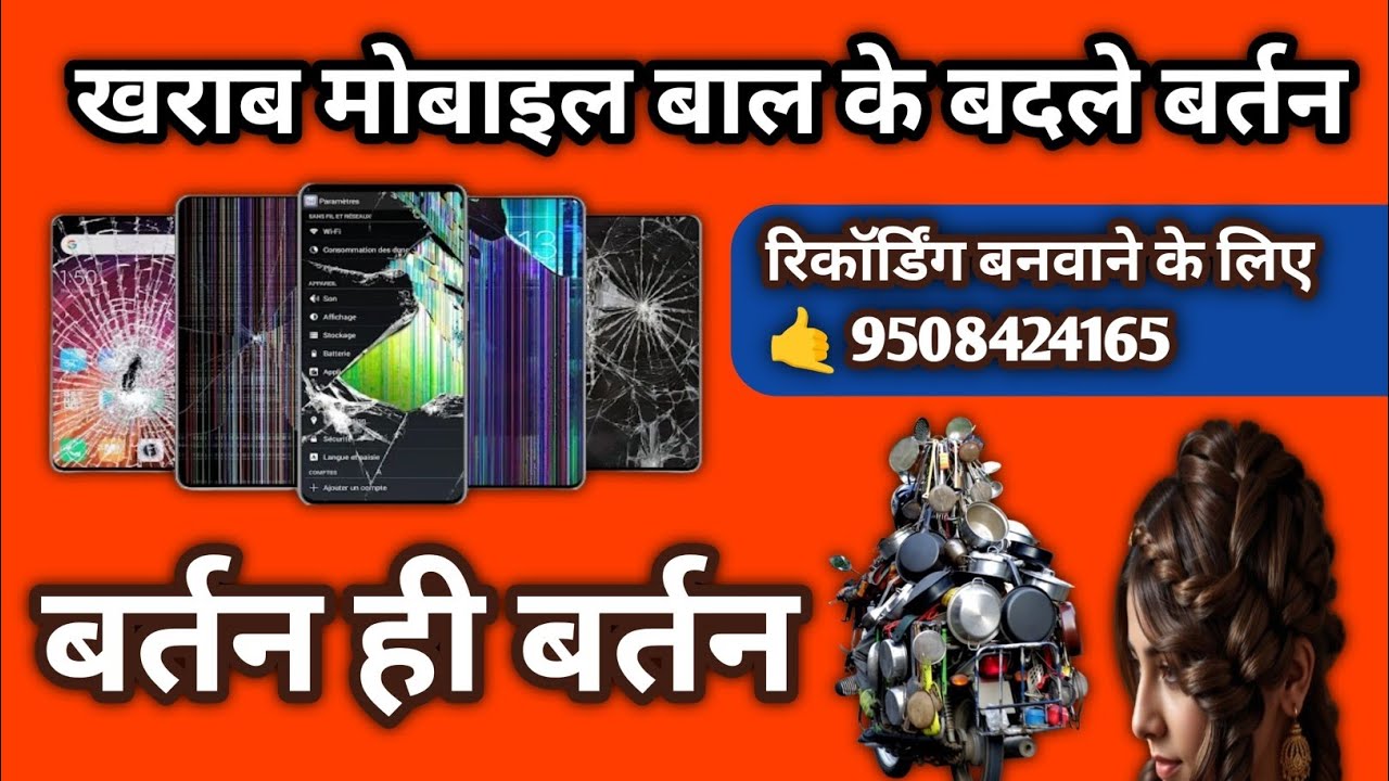 Kharab Mobile Baal Ke Badle Bartan Ki Recording !! खराब मोबाइल बाल के बदले बर्तन का प्रचार #trending