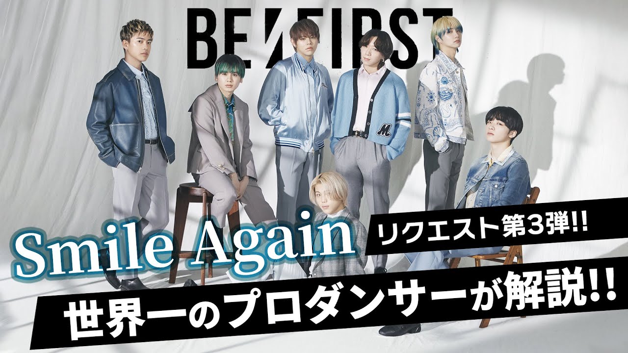 BE:FIRST（ビーファースト）「Smile Again」を世界一のプロダンサーがダンス解説!?