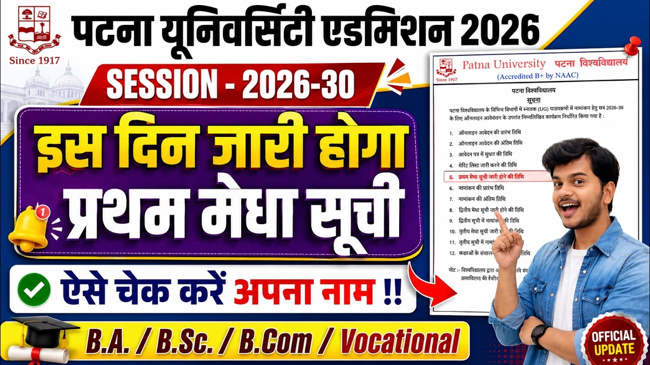 Patna University UG Admission 2026 Merit List Date Out 🔥 | First Merit List Kab Aayegi? | Full Info