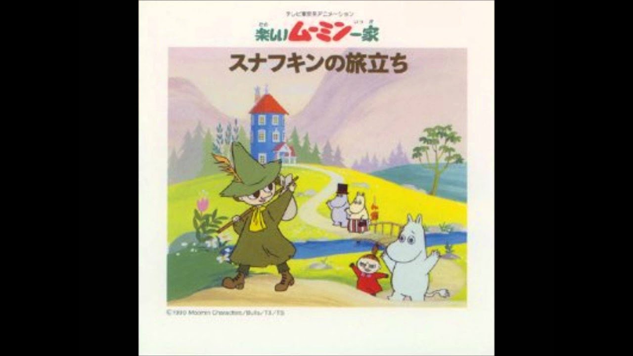家-スナフキンの旅立ち- 8. ムーミン谷・冬そして...～遠いあこがれ
