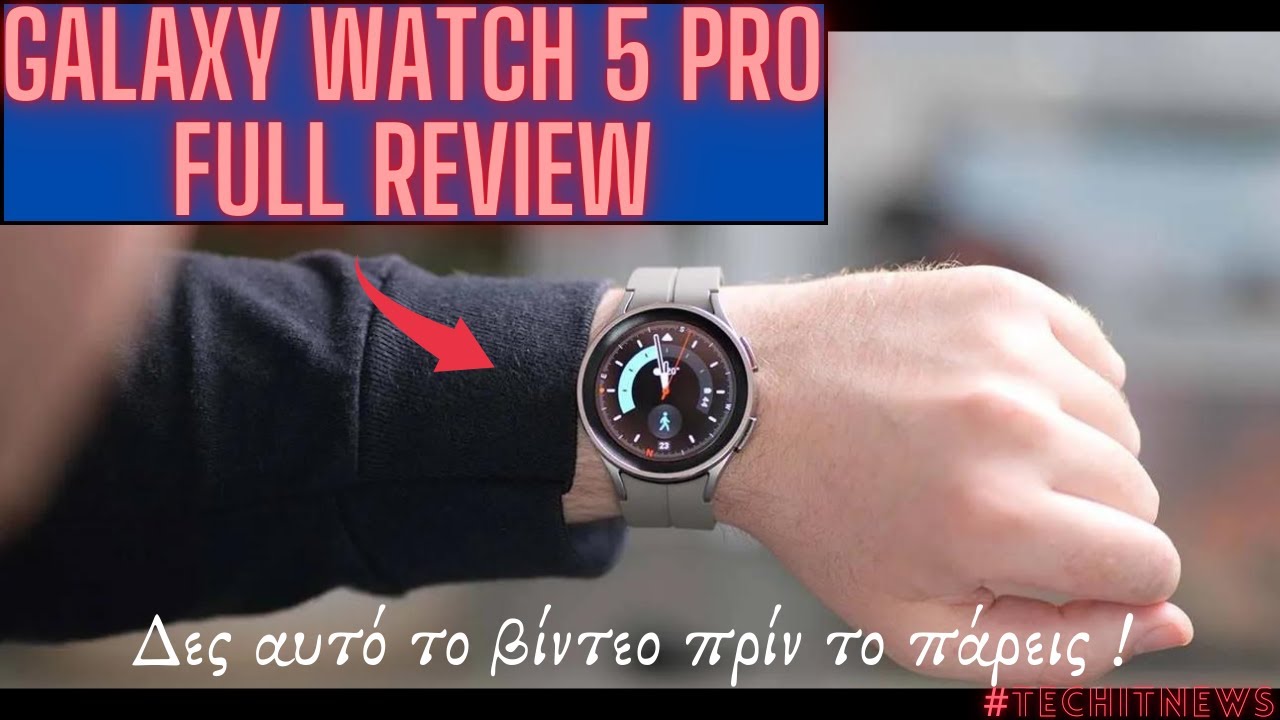 Θες να πάρεις το Samsung Galaxy Watch 5 Pro ? Δες το αναλυτικό Review Που ετοιμάσαμε για εσένα !