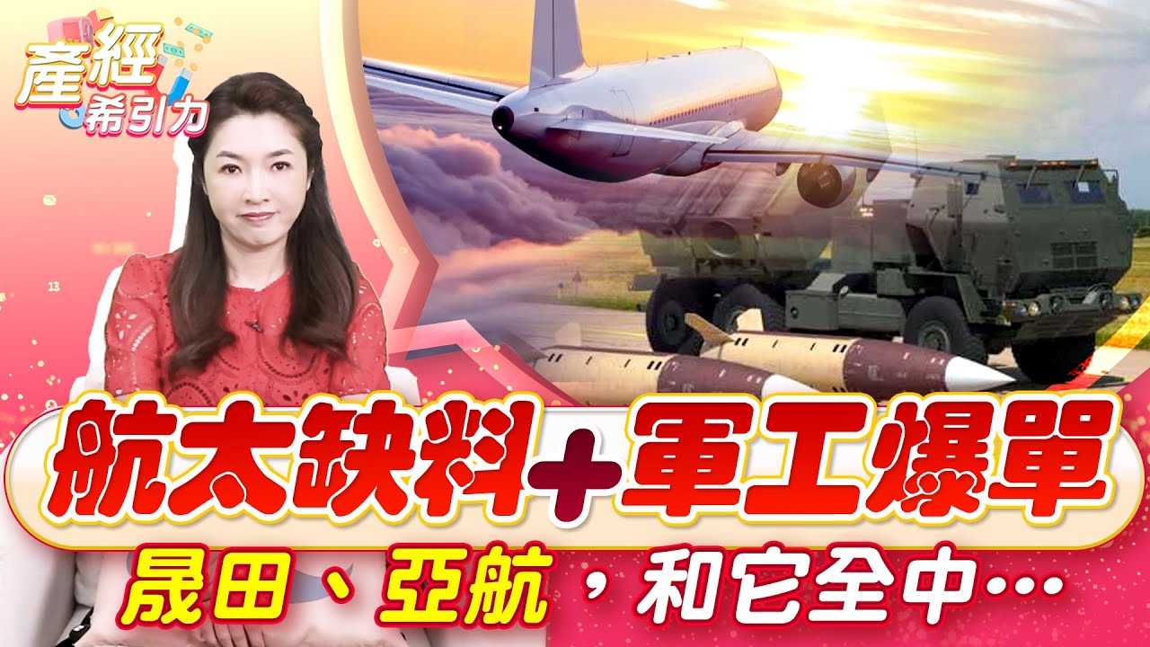 戰火點燃軍工行情！哪三檔台股軍工股？正悄悄爆發&hellip;|產經希引力EP.158| 劉姸希| CC