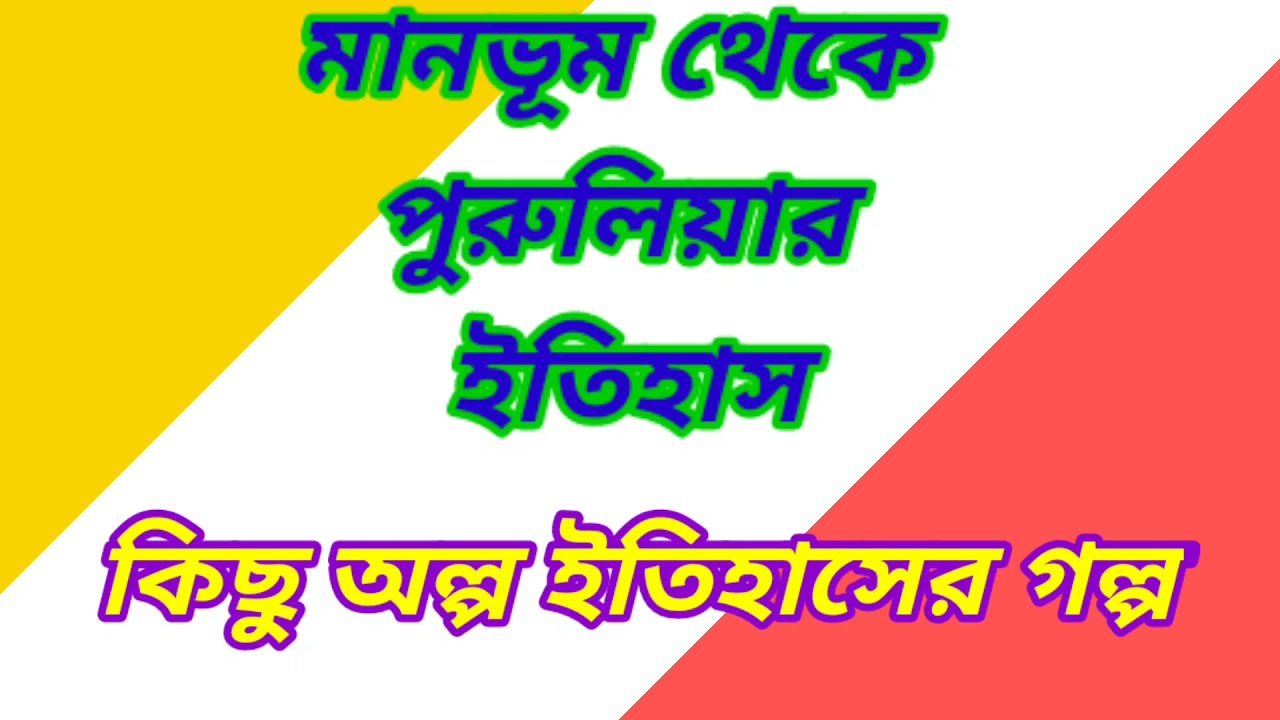 MANBHUM ER ETIHAS!!PURULIAR UTHAAN!!PURULIAR ETI KOTHA!!JANGALMAHOLER ETIHAS ll ht