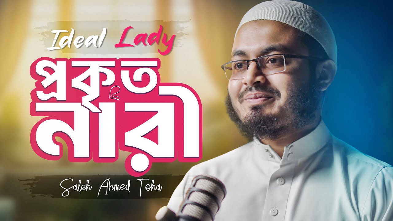 প্রকৃত নারী । IDEAL LADY | Saleh Ahmed Toha