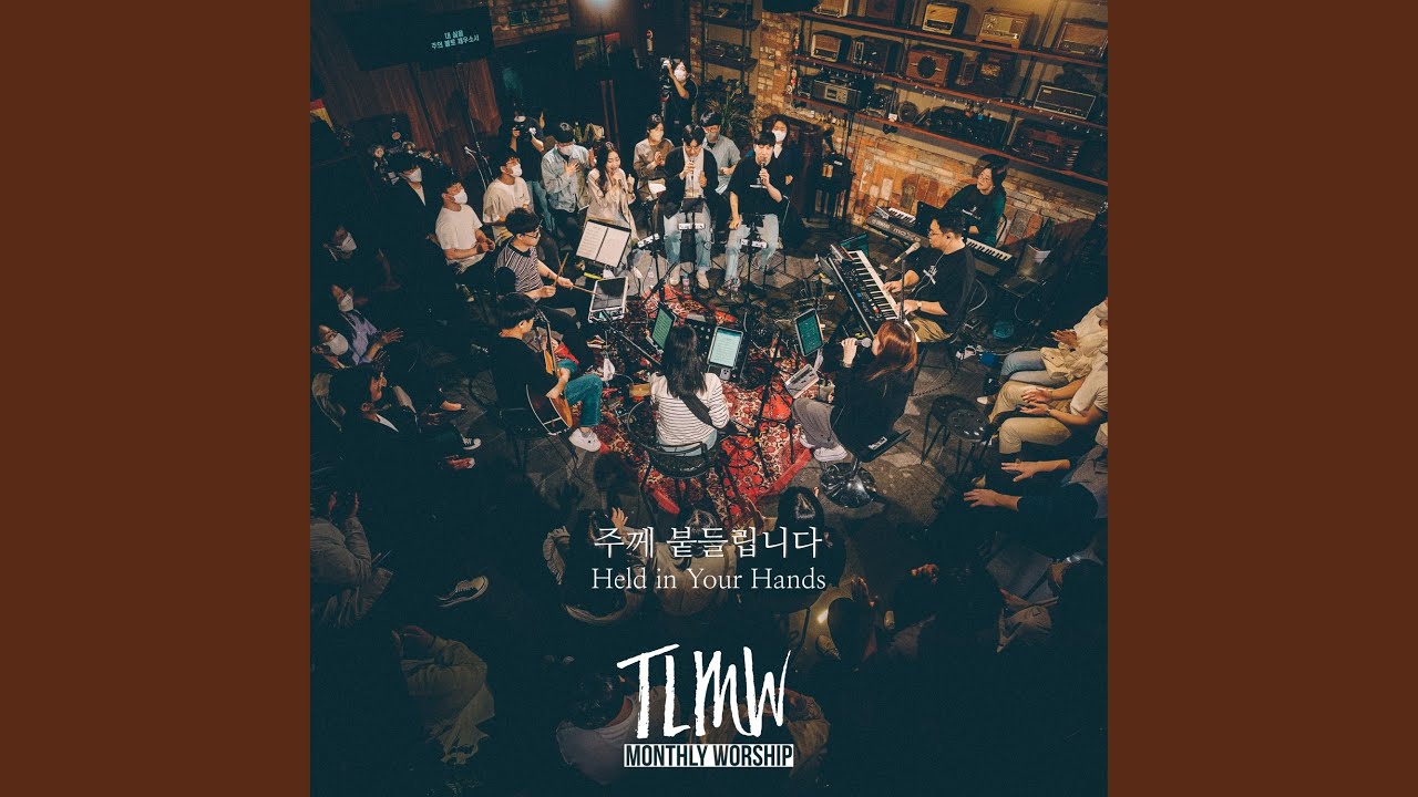 주께 붙들립니다 (Held in Your Hands)