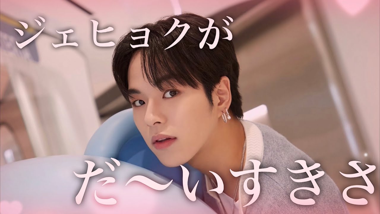 ジェヒョクの事が好きだよっていう動画【트레저／윤재혁】￼